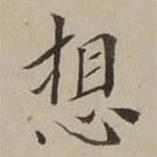 翁方綱寫的楷書想
