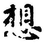 智永寫的楷書想