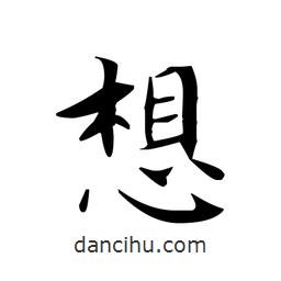 文征明寫的楷書想