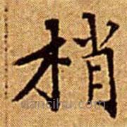 文征明寫(xiě)的楷書(shū)梢
