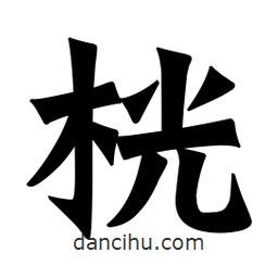魏碑寫的楷書桄