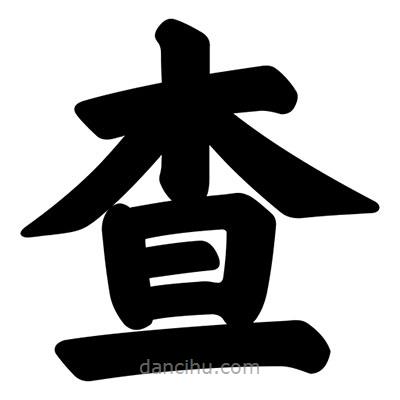 汪文寫的楷書查
