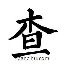 顏真卿寫的楷書查