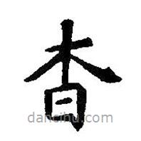 智永寫的楷書杳