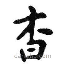 米芾寫的楷書杳