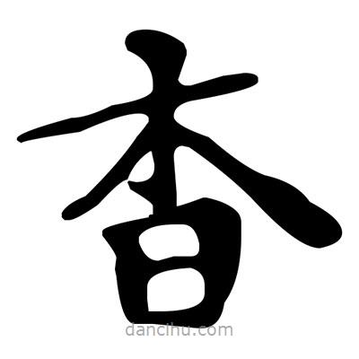 文征明寫的楷書杳