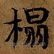 岳珂寫的楷書榻