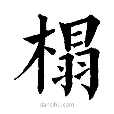 佚名寫(xiě)的楷書(shū)榻