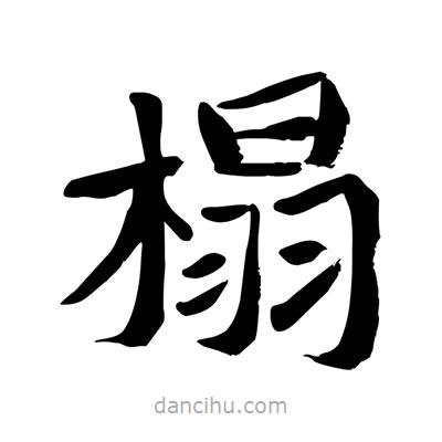 陶建華寫(xiě)的楷書(shū)榻