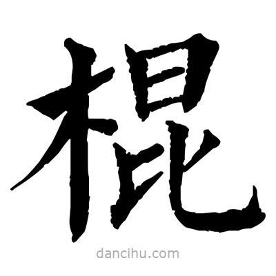 佚名寫的楷書棍