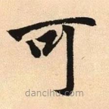 赵孟頫写的楷书可