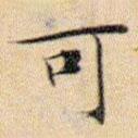 文征明寫的楷書可