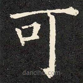 柳公權(quán)寫(xiě)的楷書(shū)可