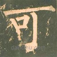 柳公權(quán)寫的楷書可