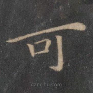 王羲之寫的楷書可