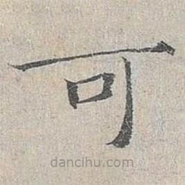 姜夔寫(xiě)的楷書(shū)可