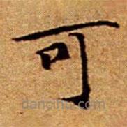 文征明寫的楷書可