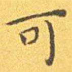 王寵寫的楷書可