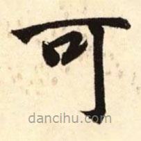 赵孟頫写的楷书可