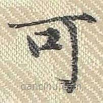 董诰写的楷书可