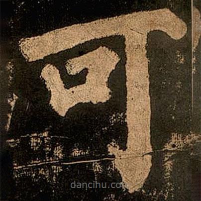 顏真卿寫的楷書可