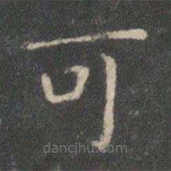 王羲之写的楷书可