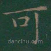 王羲之寫的楷書可