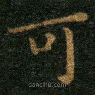 王羲之寫的楷書可