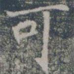 雁門(mén)縣君墓志寫(xiě)的楷書(shū)可