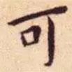 王寵寫的楷書可