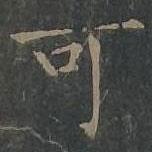 柳公權(quán)寫的楷書可