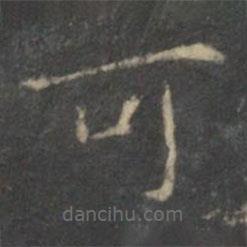 文征明写的楷书可