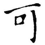 王鐸寫的楷書可