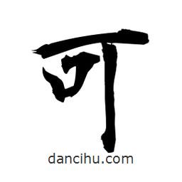 日本寫(xiě)的楷書(shū)可