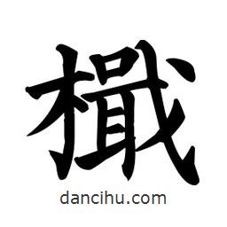 顏真卿寫的楷書楫