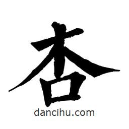 佚名寫的楷書杏