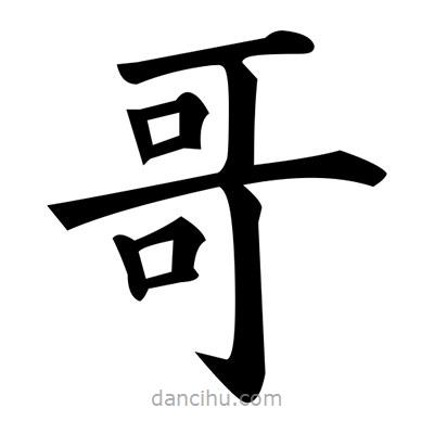 黃自元寫的楷書哥