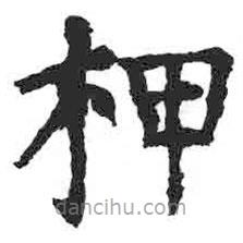 颜真卿写的楷书柙