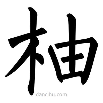 柳公权写的楷书柚