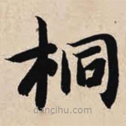 智永寫的楷書桐