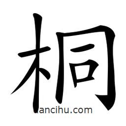 微軟寫的楷書桐