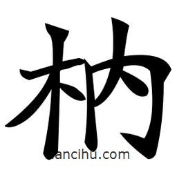鄭孝胥寫的楷書枘
