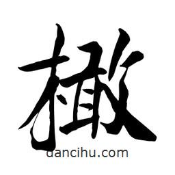 何鐵山寫的楷書橄