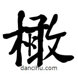 何紹基寫的楷書橄