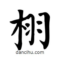 颜真卿写的楷书栩