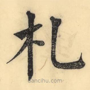 彭玉雯寫的楷書札