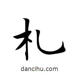 文征明寫的楷書札