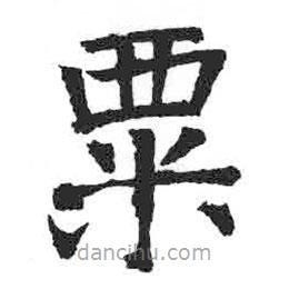 顏真卿寫的楷書粟