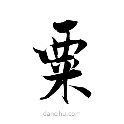 張即之寫的楷書粟