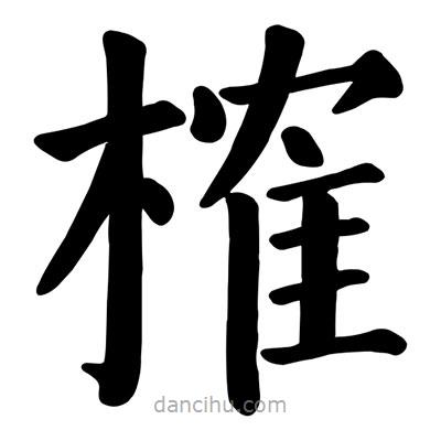 榷書法圖片